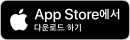 다운로드하기 App Store